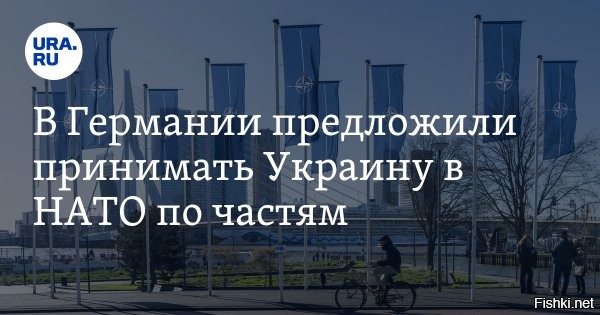 Разделить Украину на кусочки и принимать в НАТО по частям



Берлин, 9 июля 20:35 - В Европе уже подумывают о разложении Украины на кусочки, которые можно будет использовать на своё усмотрение. Подобную идею поддержал экс-генеральный секретарь Североатлантического альянса Андерс Фог Расмуссен в интервью Redaktionsnetzwerk Deutschland (RND).

На вопрос, может ли, например, быть принята в НАТО сначала Западная Украина, он ответил:

«Конечно, все это сложно, и в конечном итоге все зависит от решений Украины, но, во всяком случае, это не невозможно».

Бывший генсек считает, что это может стабилизировать ситуацию во всей Европе и привёл пример принятия Западной Германии в НАТО в 1955 году.

«Например, можно было бы договориться о том, чтобы обязательства по оказанию помощи в соответствии со статьей пятой Договора НАТО будут выполняться только в случае нападения на те части украинской территории, где правительство в Киеве в настоящее время осуществляет фактическую юрисдикцию»,   отметил датчанин.



Согласятся ли в Киеве на Киеве на территориальные уступки, лишь бы остаться у власти при западном хозяине?

ЗЫ
Задачи СВО будут выполнены полностью на всей территории бывшей Украины.