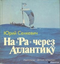 Была у родителей книга Ю. Сенкевича на Ра через Атлантику. На фото он держит макет этой лодки.