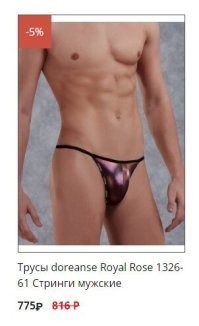 Раз уж так все заинтересовались. Вот официальный интернет-магазин, кому очень надо, ссылку найдете сами:) Я женщина, такое не ношу.