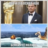 Главное Ди Каприо получил его, а то все уже переживали )))