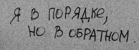 Говорящие стены: 14 забавных надписей, которые заставляют задуматься
