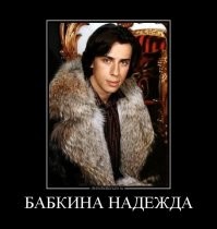Разве эта Надежда Бабкина?
Вот эта Надежда Бабкина!