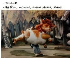 не гони на парней