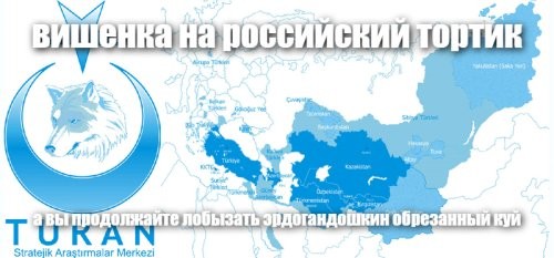 А вы продолжайте вбухивать в эрдогандошку и турцию.  и плакать не стоит когда он вас нашампурит на свой обрезанный кукан )))) всех скопом. Звоночки уже идут. Смотрящий да и увидит