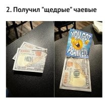 А что сто баксов это недостаточные чаевые? Ты не зажрался ли, бедолага?