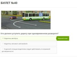 спецом для тупорылых минусаторов нашел билет ПДД с подобной ситуацией