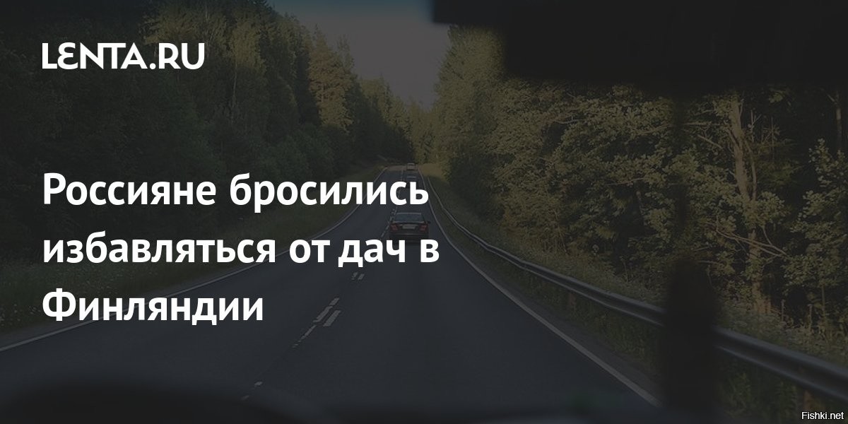 Россияне начали избавляться от дач в Финляндии