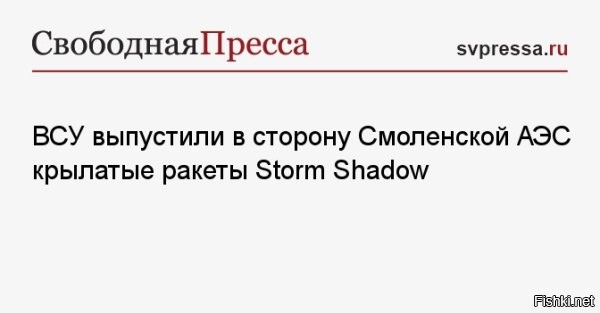 Медведев  о попытке ВСУ атаковать Смоленскую АЭС: 



Сегодня боевики ВСУ выпустили ракету на пилораму в поселке Бытошь, в результате чего она была полностью разрушена.



Дмитрий Медведев заявил, если будет доказано, что это была попытка ударить по Смоленской АЭС, то стоит рассматривать одновременный удар по нескольким украинским АЭС, а также по ядерным объектам в Восточной Европе.

«Если подтвердится попытка атаки натовскими ракетами Смоленской (Десногорской) АЭС, необходимо рассматривать сценарий одновременного российского удара по Южно-Украинской АЭС, Ровенской АЭС и Хмельницкой АЭС, а также по ядерным объектам в Восточной Европе. Тут уже нечего стесняться». 

Новость уточняется и дополняется.