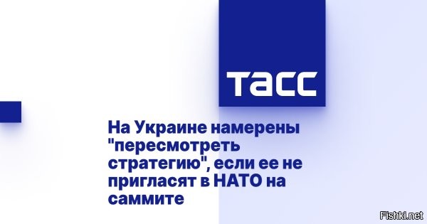 В Киеве озвучили шаги в случае отказа НАТО от приглашения Украины



Украина будет вынуждена "пересмотреть стратегию", если ее не пригласят в НАТО на саммите альянса, который состоится в Вильнюсе 11-12 июля. Соответствующее заявление сделала вице-премьер по вопросам евроинтеграции Ольга Стефанишина.

"Это однозначно потребует пересмотра стратегии", - цитирует ее ТАСС.

Стефанишина пояснила, что Киев не откажется от своего евроатлантического вектора, но сместит акцент со вступления в НАТО на предоставление гарантий безопасности со стороны Запада.

Таким образом, украинские власти хотят получить в НАТО некие гарантии, что после окончания конфликта страну примут в военный блок.

Вице-премьер добавила, что решение НАТО в Вильнюсе запустит целый ряд процессов, связанных со стратегическим планированием, военной помощью, планированием и приоритетами во взаимодействии с союзниками.

При этом пока президент Украины Владимир Зеленский еще не принял решения о поездке на саммит НАТО.
   



Звучит как угроза: Украина пересмотрит стратегию при отсутствии приглашения в НАТО.
Киев много из себя воображает и слишком много хочет, но на Западе другое мнение  о месте и роли Украины в противостоянии с Россией.