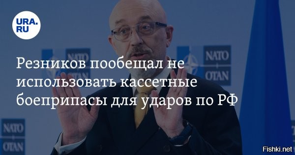 Украина заверила США в отказе от применения кассетных бомб для ударов по России



Помощник президента США по национальной безопасности Джейк Салливан заявил на брифинге, что Украина заверила Соединенные Штаты, что не будет применять кассетные боеприпасы для ударов по территории России или по населенным местам. Трансляция велась на Youtube-канале Белого дома.

По его словам, применение соответствующего типа боеприпасов ВСУ будет ограничено условиями.



«Одно из них   это то, что ВСУ не будут применять их на российской территории, они будут применять их только на собственной территории, на которой у них будет мощный стимул ограничивать последствия для мирного населения, поскольку под угрозой будут находиться украинские граждане»,   сказал Салливан.



GT: США поставят Украине ненужные кассетные ракеты, чтобы не утилизировать их



Глава Соединенных Штатов Джо Байден принял решение о передаче кассетных боеприпасов Украине из-за желания ликвидировать запасы. Такое мнение выразил эксперт Сун Чжунпин.

Как он отмечает, кассетные ракеты были произведены еще во времена холодной войны, поэтому срок годности многих из них подходит к концу.
 

Украина - это халявный полигон для утилизации западного вооружения, а украинский народ - это пушечное мясо для США.