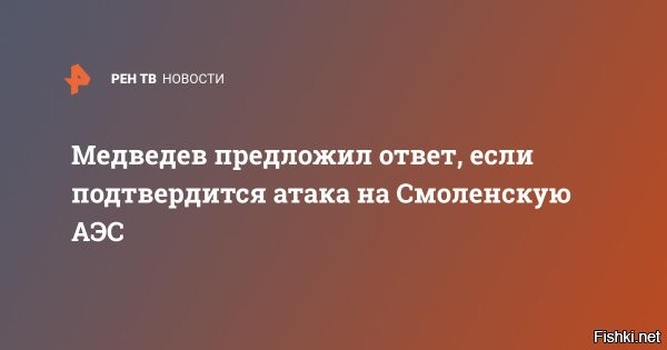 Медведев  о попытке ВСУ атаковать Смоленскую АЭС: 



Сегодня боевики ВСУ выпустили ракету на пилораму в поселке Бытошь, в результате чего она была полностью разрушена.



Дмитрий Медведев заявил, если будет доказано, что это была попытка ударить по Смоленской АЭС, то стоит рассматривать одновременный удар по нескольким украинским АЭС, а также по ядерным объектам в Восточной Европе.

«Если подтвердится попытка атаки натовскими ракетами Смоленской (Десногорской) АЭС, необходимо рассматривать сценарий одновременного российского удара по Южно-Украинской АЭС, Ровенской АЭС и Хмельницкой АЭС, а также по ядерным объектам в Восточной Европе. Тут уже нечего стесняться». 

Новость уточняется и дополняется.