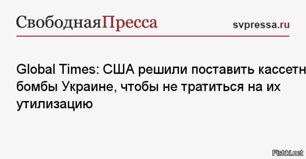 Украина заверила США в отказе от применения кассетных бомб для ударов по России



Помощник президента США по национальной безопасности Джейк Салливан заявил на брифинге, что Украина заверила Соединенные Штаты, что не будет применять кассетные боеприпасы для ударов по территории России или по населенным местам. Трансляция велась на Youtube-канале Белого дома.

По его словам, применение соответствующего типа боеприпасов ВСУ будет ограничено условиями.



«Одно из них   это то, что ВСУ не будут применять их на российской территории, они будут применять их только на собственной территории, на которой у них будет мощный стимул ограничивать последствия для мирного населения, поскольку под угрозой будут находиться украинские граждане»,   сказал Салливан.



GT: США поставят Украине ненужные кассетные ракеты, чтобы не утилизировать их



Глава Соединенных Штатов Джо Байден принял решение о передаче кассетных боеприпасов Украине из-за желания ликвидировать запасы. Такое мнение выразил эксперт Сун Чжунпин.

Как он отмечает, кассетные ракеты были произведены еще во времена холодной войны, поэтому срок годности многих из них подходит к концу.
 

Украина - это халявный полигон для утилизации западного вооружения, а украинский народ - это пушечное мясо для США.