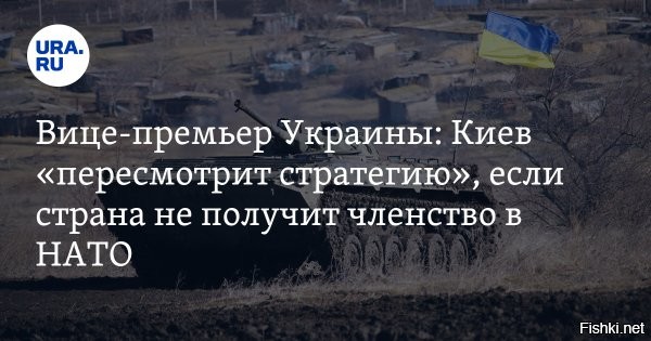 В Киеве озвучили шаги в случае отказа НАТО от приглашения Украины



Украина будет вынуждена "пересмотреть стратегию", если ее не пригласят в НАТО на саммите альянса, который состоится в Вильнюсе 11-12 июля. Соответствующее заявление сделала вице-премьер по вопросам евроинтеграции Ольга Стефанишина.

"Это однозначно потребует пересмотра стратегии", - цитирует ее ТАСС.

Стефанишина пояснила, что Киев не откажется от своего евроатлантического вектора, но сместит акцент со вступления в НАТО на предоставление гарантий безопасности со стороны Запада.

Таким образом, украинские власти хотят получить в НАТО некие гарантии, что после окончания конфликта страну примут в военный блок.

Вице-премьер добавила, что решение НАТО в Вильнюсе запустит целый ряд процессов, связанных со стратегическим планированием, военной помощью, планированием и приоритетами во взаимодействии с союзниками.

При этом пока президент Украины Владимир Зеленский еще не принял решения о поездке на саммит НАТО.
   



Звучит как угроза: Украина пересмотрит стратегию при отсутствии приглашения в НАТО.
Киев много из себя воображает и слишком много хочет, но на Западе другое мнение  о месте и роли Украины в противостоянии с Россией.