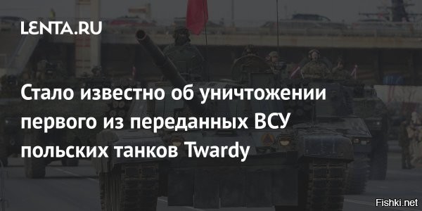 ВС РФ уничтожили первый польский танк на Украине



В зоне специальной военной операции на территории Украины российские войска смогли уничтожить на запорожском направлении один из переданных Киеву польских танков PT-91 Twardy. 



Также стоит отметить, что польские танки были ранее уже замечены на передовых позициях. Предположительно, их могли перекинуть туда после просьб Германии и Великобритании не направлять на эти позиции Leopard и Challenger.



Хорошо горят польские танки!