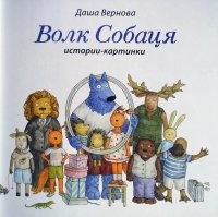 Собаця -- очень добрый волк, он плохому не научит