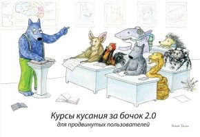 Это знаменитый волк Собаця и у него на курсах занимается много кто