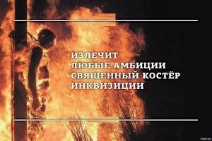 Теперь надо проголосовать, можно ли сжигать того, кто сжег "священные книги".