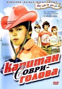 В СССР обыграли название книги и выпустили фильм "Капитан Соври-голова"