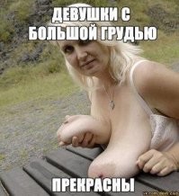 "Женщины с большой грудью прекрасны!"