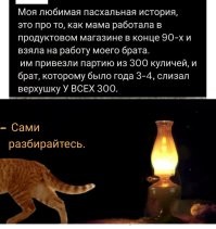Ага, даже если он тратил на один кулич полминуты, то это означает, что он 2,5 часа, непрерывно, облизывал куличи. 
В 4 года. 
Ага и это означает, что его на это время, оставили одного с этими куличами, разложенными так, что маленький ребёнок, мог добраться до всех. 
Ага до всех трехсот штук. 

На 1 квадратном метре, можно уложить, пусть 50 куличей. Типа 7х7 и один затрамбовать. :) 

6 квадратных метров глазури... 

Мальчик лопнул? 
Язык не стёрся?