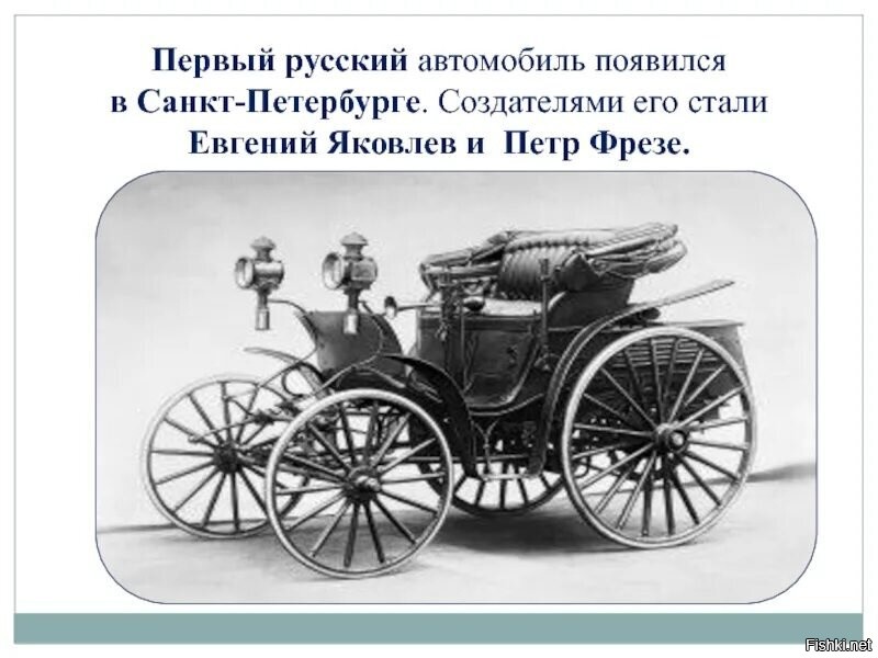 Откуда появились машины. Автомобиль Яковлева и фрезе 1896 год. Первый российский автомобиль Яковлева и фрезе 1896.