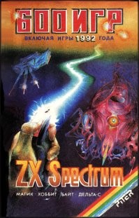 Вот такая книженция дома лежит. У самого на спектруме было 2-3 затертые кассеты с которых читалось в лучшем случае половина игр, по факту где-то 2-3 игры и они не особо цепляли. В книжке же было описание таких хитов как Nether Earth и Elite, в них и "играл" уже в своих фантазиях и тетрадках, ну или строил космические корабли и модульных роботов из спичечных коробков, которых бабушка запасла полный картофельный мешок(который килограмм на 80+) на случай очередной войны или дефолта.
Теперь уже имея эмуляторы под рукой, скачал и попытался в них поиграть - не зашло, в детстве в голове все было гораздо круче.