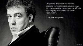 Цитаты Кларксона