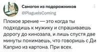 а что он с таким зрением в кинотеатре забыл?