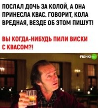 А вот тут действительно - было дело, грешен... Похмелиться надо было.... А дома только спирт... Попросил сынулю купить какой-нибудь Фанты/Пепси, так, бл@, принёс квас "Очаковский" Пришлось...