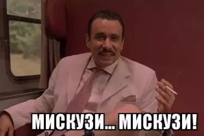 Мискузи)))