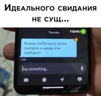 Наоборот это: "Можно поиграться а потом про*бать нарды"