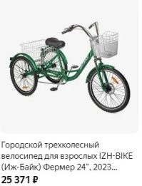 Я уже подумала, куплю себе трёхколёсный велосипед.