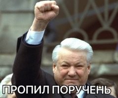 "Будь как дома, Путин, я устал, я ухожу, я устал, я ухожу, я устал, я ухожу...."