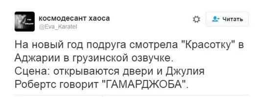 В Грузии любой голливудский фильм превращается вгамарджобу. Это ж смешно.))