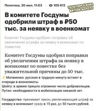 у МО с депутатами тоже есть новости для россиян...

Всех в строй: Госдума во втором чтении одобрила повышение предельного возраста пребывания в запасе

Изменения, которые хотят внести в ФЗ "О воинской обязанности и военной службе", прежде всего затронут солдат, матросов, сержантов, старшин, прапорщиков и мичманов, которые относятся к первому разряду: их предельный возраст пребывания в запасе увеличится с 35 до 40 лет. Для военнообязанных второго и третьего разряда его увеличат с 45 до 50 лет и с 50 до 55 лет соответственно.
Для россиян, являющихся старшими офицерами, он составит 65 лет. Младших офицеров планируют снимать с мобилизационного учёта по достижении 60 лет, а военнообязанных с другими званиями   начиная с 55 лет. При этом для граждан запаса, имеющих воинские звания высших офицeров, предельный возраст прeбывания в мобилизационном резерве сохраняется на уровне 70 лет.