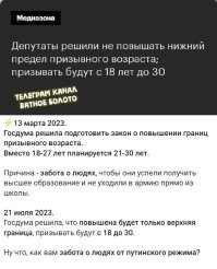 у МО с депутатами тоже есть новости для россиян...

Всех в строй: Госдума во втором чтении одобрила повышение предельного возраста пребывания в запасе

Изменения, которые хотят внести в ФЗ "О воинской обязанности и военной службе", прежде всего затронут солдат, матросов, сержантов, старшин, прапорщиков и мичманов, которые относятся к первому разряду: их предельный возраст пребывания в запасе увеличится с 35 до 40 лет. Для военнообязанных второго и третьего разряда его увеличат с 45 до 50 лет и с 50 до 55 лет соответственно.
Для россиян, являющихся старшими офицерами, он составит 65 лет. Младших офицеров планируют снимать с мобилизационного учёта по достижении 60 лет, а военнообязанных с другими званиями   начиная с 55 лет. При этом для граждан запаса, имеющих воинские звания высших офицeров, предельный возраст прeбывания в мобилизационном резерве сохраняется на уровне 70 лет.