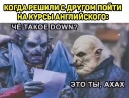 Мама, преподаватель английского в одном из ВУЗов, рассказывала, что у неё чуть не возник конфликт с одним студентом, из глубинки (ВУЗ технический, а этот, видимо, то ли блатной был, то ли очень одарённый, не знаю, как физику-математику, но в английском - "ни бельмеса". Короче, мама ему:"Sit down, please".  Он к соседу:"Чё она сказала?". А тот "схохмил" - "Она сказала:"Пожалуйста, сядь, ДАУН!".