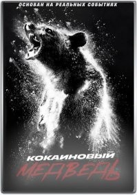 знакомо... но! с ведмедем в главной роли :)
