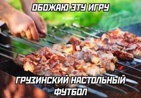 А причем тут грузины? Уж кто-кто, а они шашлык нихуа не умеют готовить, только мясо переводят почём зря. В отличие от армян и азербайджанцев.