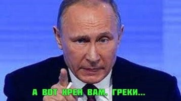 Путин - помоги, кричали греки!