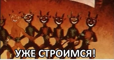 Сюда встали нах....!