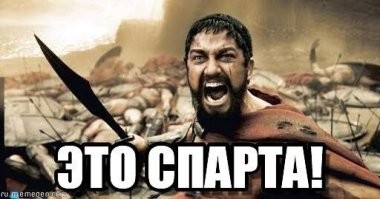 Да грянет бой!