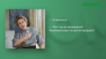 Жених в ЗАГСе в шутку отказался от бракосочетания и пожалел об этом