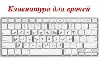 Обязательно надо подключать клавиатуру для врачей, иначе нет смысла в таких нововведениях.