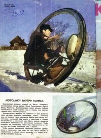 У нас в 70-х умелец из Ленинградской области тоже соорудил интроцикл. Даже фотографии были в журнале "Моделист-конструктор", как он на нем с своей деревне по снегу рассекает.