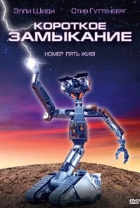 Вещь!! Недавно пересматривал.. и на закуску "Короткое замыкание" (1986) еще пересмотрел))))