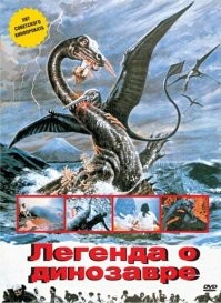А где же "Легенда о Дине Назаровой"?