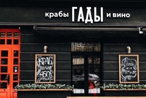 "КРАБЫ ГАДЫ И ВИНО"   лучше ?