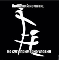 Оказывается, все так просто в иероглифах.