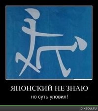 Оказывается, все так просто в иероглифах.